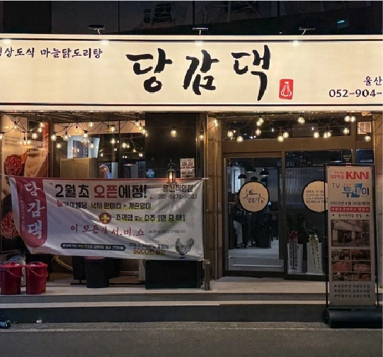 당감댁 B점 이미지