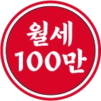 월세 100만