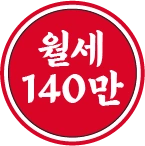 월세 140만