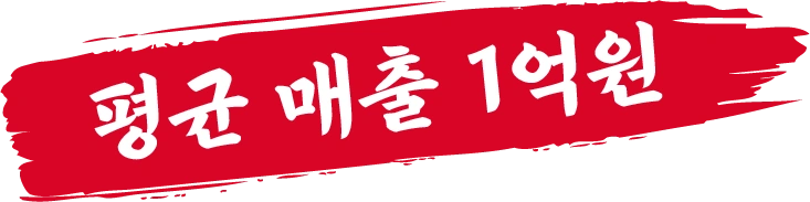 평균 매출액 1억원