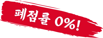 폐점률 0%!