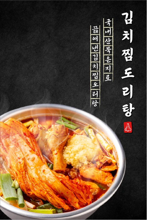 김치찜도리탕