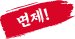 면제!
