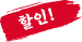 할인!