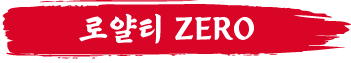 로얄티 ZERO