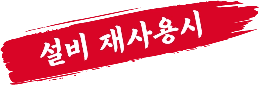 설비 재사용시