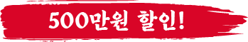 500만원 할인