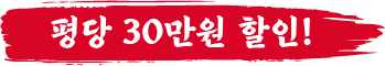 평당 70만원 할인