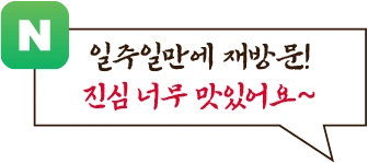 일주일만에 재방문! 진심 너무 맛있어요