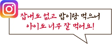 잡내도 없고 밥이랑 먹으니 아이도 너무 잘 먹어요!